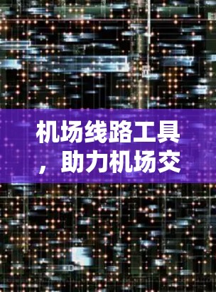 机场线路工具，助力机场交通管理