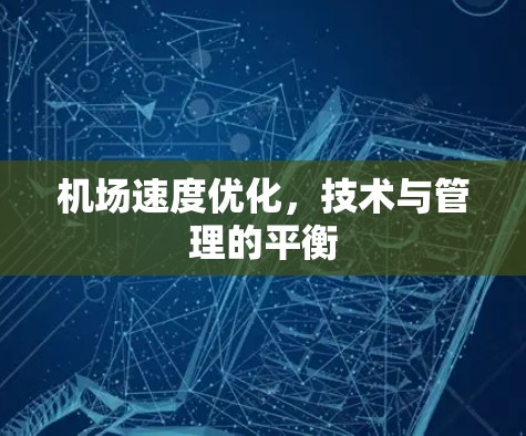 机场速度优化，技术与管理的平衡