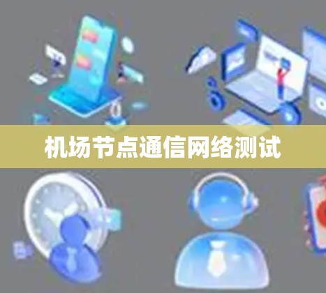 机场节点通信网络测试
