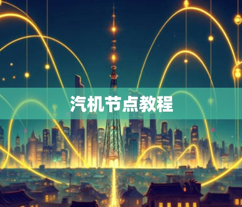 汽机节点教程