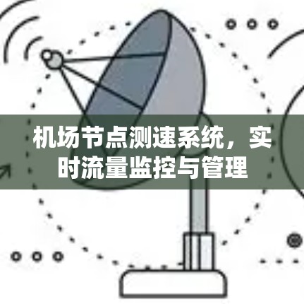机场节点测速系统，实时流量监控与管理