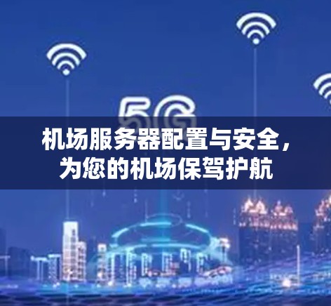 机场服务器配置与安全,为您的机场保驾护航 机场服务器配置与安全,为您的机场保驾护航