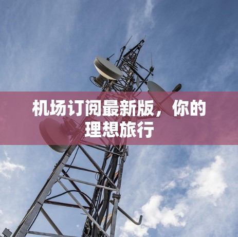 机场订阅最新版，你的理想旅行