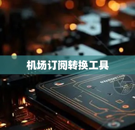 机场订阅转换工具