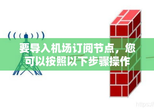 要导入机场订阅节点，您可以按照以下步骤操作