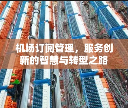 机场订阅管理，服务创新的智慧与转型之路