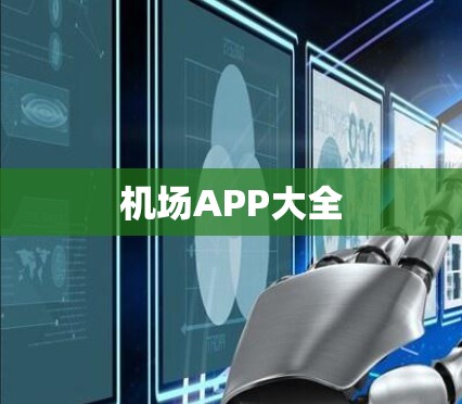 机场APP大全