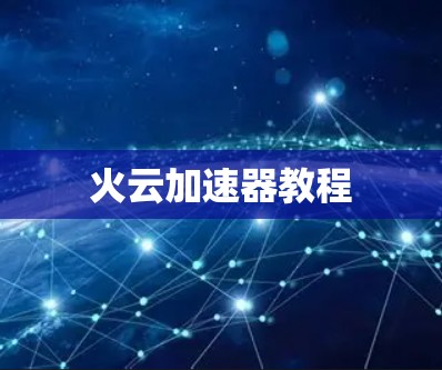火云加速器教程