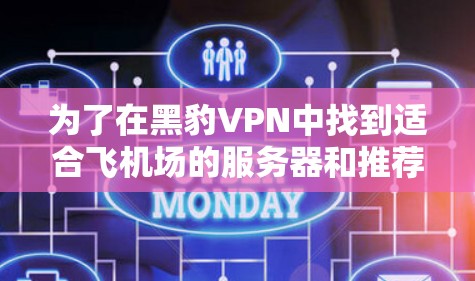 为了在黑豹VPN中找到适合飞机场的服务器和推荐服务器，您可以按照以下步骤进行操作