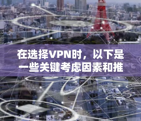在选择VPN时，以下是一些关键考虑因素和推荐