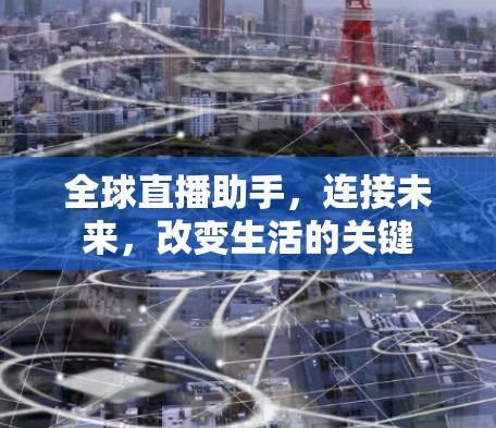 全球直播助手，连接未来，改变生活的关键