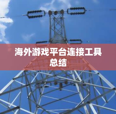 海外游戏平台连接工具总结