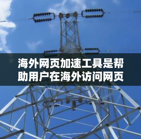 海外网页加速工具是帮助用户在海外访问网页时,减少被广告和其他非必要的信息干扰,从而更好地浏览和使用网页资源。以下是一些常见的海外网页加速工具及其功能 海外网页加速工具是帮助用户在海外访问网页时,减少被广告和其他非必要的信息干扰,从而更好地浏览和使用网页资源。以下是一些常见的海外网页加速工具及其功能