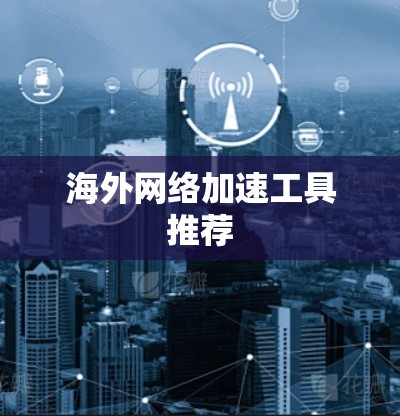 海外网络加速工具推荐