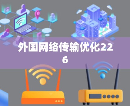 外国网络传输优化226