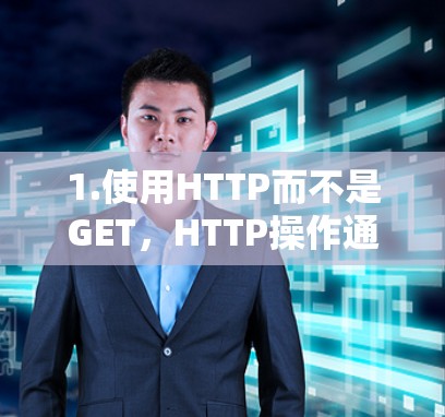 1.使用HTTP而不是GET，HTTP操作通常比GET更快，因为HTTP不进行响应的处理，而GET则需要处理响应中的内容