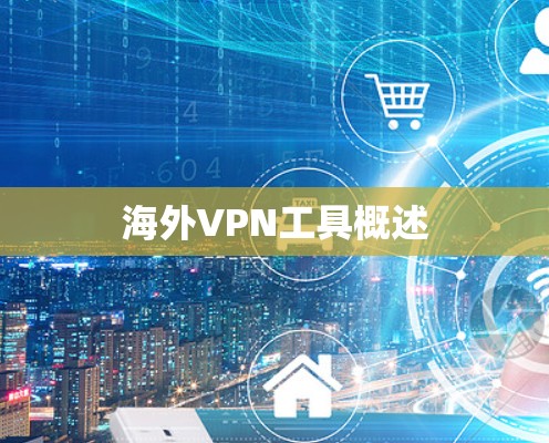 海外VPN工具概述
