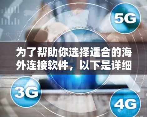 为了帮助你选择适合的海外连接软件,以下是详细的对比分析和推荐 为了帮助你选择适合的海外连接软件,以下是详细的对比分析和推荐