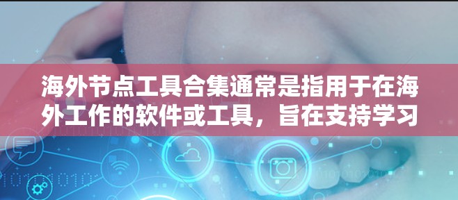 海外节点工具合集通常是指用于在海外工作的软件或工具,旨在支持学习、管理、数据分析、项目管理等任务。以下是一些可能的海外节点工具合集,涵盖了多个领域和需求 海外节点工具合集通常是指用于在海外工作的软件或工具,旨在支持学习、管理、数据分析、项目管理等任务。以下是一些可能的海外节点工具合集,涵盖了多个领域和需求