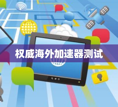 权威海外加速器测试 权威海外加速器测试