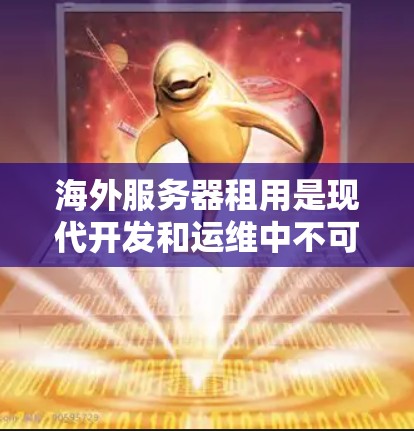 海外服务器租用是现代开发和运维中不可或缺的一部分,能够帮助你创建高效、可扩展的云服务。以下是一个详细的指南,帮助你了解如何在海外租用服务器 海外服务器租用是现代开发和运维中不可或缺的一部分,能够帮助你创建高效、可扩展的云服务。以下是一个详细的指南,帮助你了解如何在海外租用服务器
