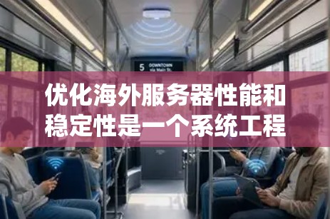 优化海外服务器性能和稳定性是一个系统工程,涉及多个步骤和工具。以下是基于上述思考的优化方法总结 优化海外服务器性能和稳定性是一个系统工程,涉及多个步骤和工具。以下是基于上述思考的优化方法总结