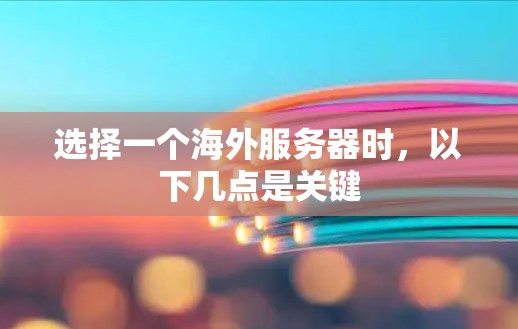选择一个海外服务器时,以下几点是关键 选择一个海外服务器时,以下几点是关键