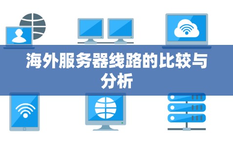 海外服务器线路的比较与分析 海外服务器线路的比较与分析