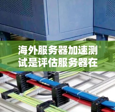 海外服务器加速测试是评估服务器在国际环境下的性能、稳定性及其在不同网络环境下的响应能力。以下是详细的步骤和方法