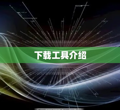 下载工具介绍
