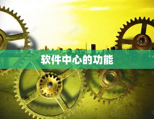 软件中心的功能 软件中心的功能