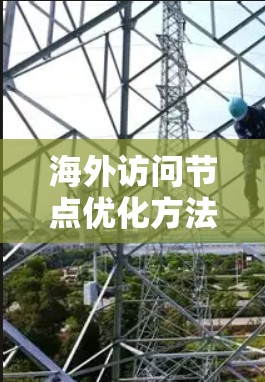 海外访问节点优化方法概述