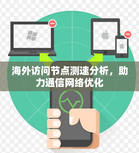 海外访问节点测速分析，助力通信网络优化