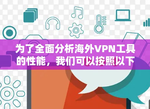 为了全面分析海外VPN工具的性能，我们可以按照以下步骤进行