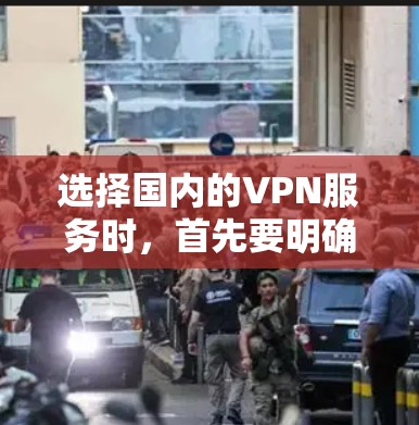 选择国内的VPN服务时，首先要明确自己的需求和预算，然后根据自己的使用习惯和需求选择合适的公司或服务。以下是一些国内热门的VPN推荐，供你参考