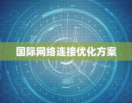 国际网络连接优化方案