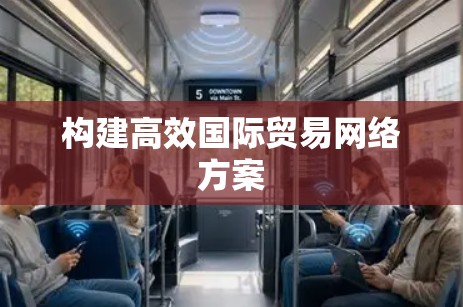 构建高效国际贸易网络方案