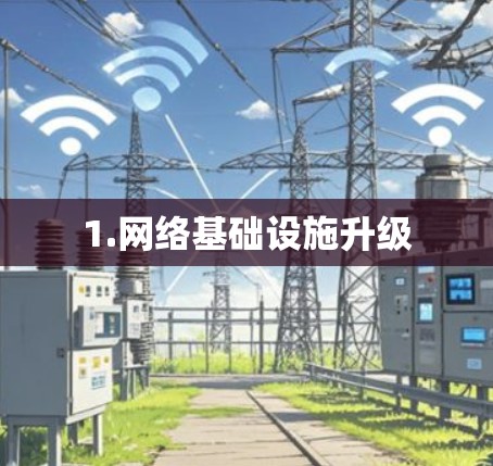 1.网络基础设施升级