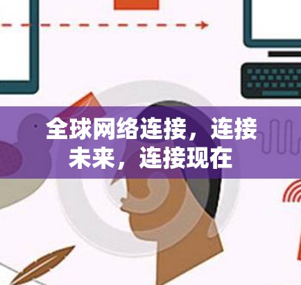 全球网络连接，连接未来，连接现在