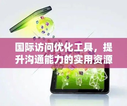 国际访问优化工具，提升沟通能力的实用资源