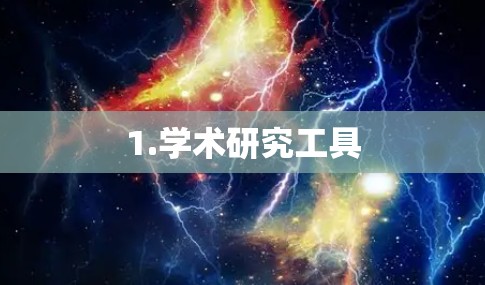 1.学术研究工具