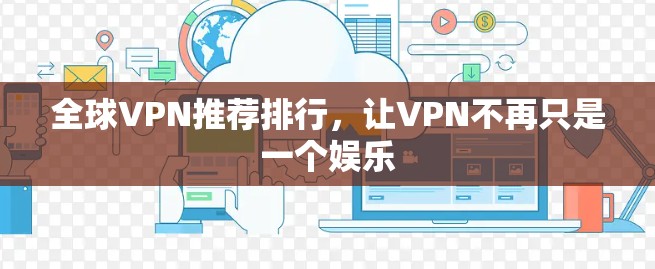 全球VPN推荐排行，让VPN不再只是一个娱乐