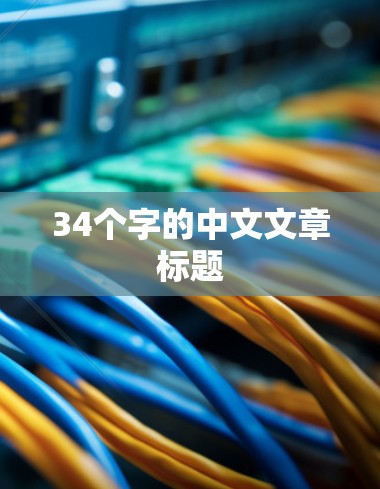 34个字的中文文章标题