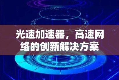 光速加速器，高速网络的创新解决方案