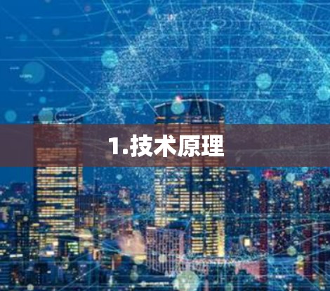 1.技术原理