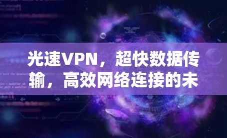 光速VPN，超快数据传输，高效网络连接的未来解决方案