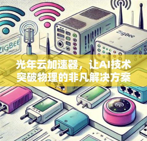 光年云加速器，让AI技术突破物理的非凡解决方案