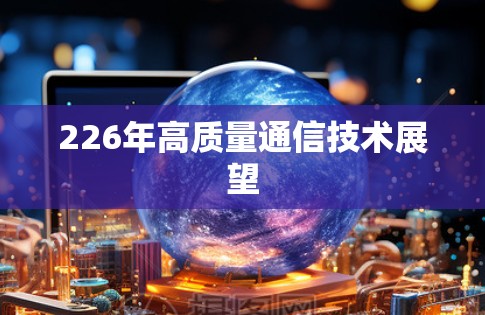 226年高质量通信技术展望