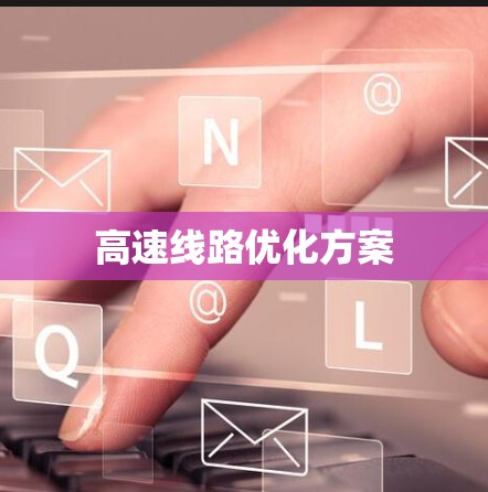 高速线路优化方案