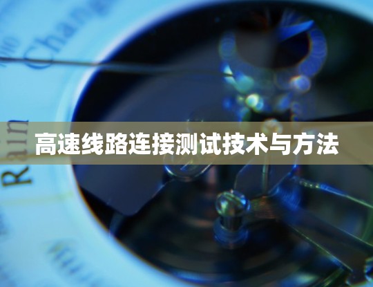 高速线路连接测试技术与方法